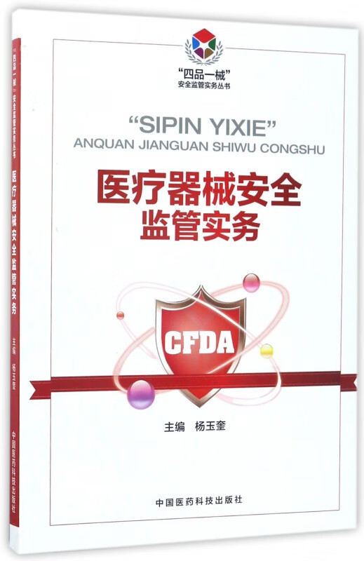 医疗器械安全监管实务/四品一械安全监管实务丛书