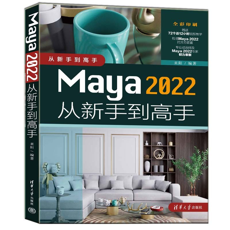 全新正版 Maya 2022从新手到高手来阳清华大学出版社