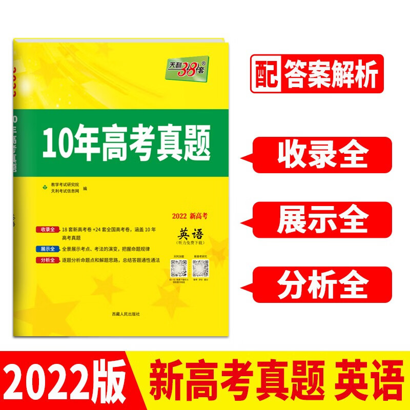 天利38套 2022版新高考 英语 10年高考真题