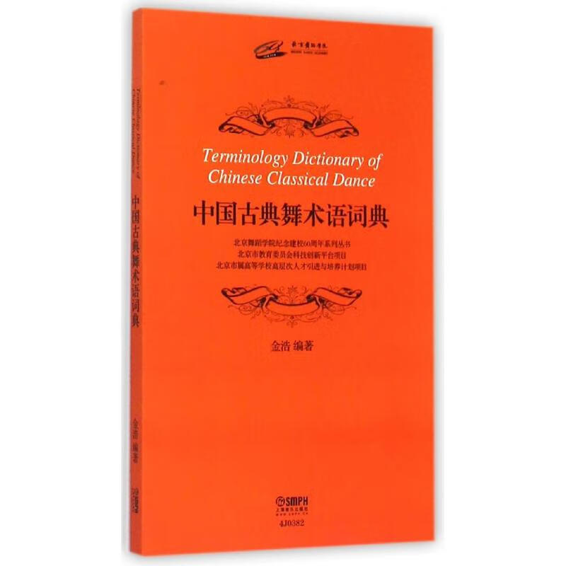 中国古典舞术语词典 金浩 书籍