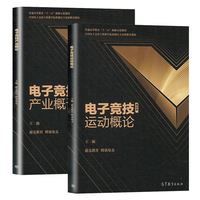 正版 电子竞技运动概论+电子竞技产业概论竞教育，腾讯电竞 编 全国电子竞技教学标准