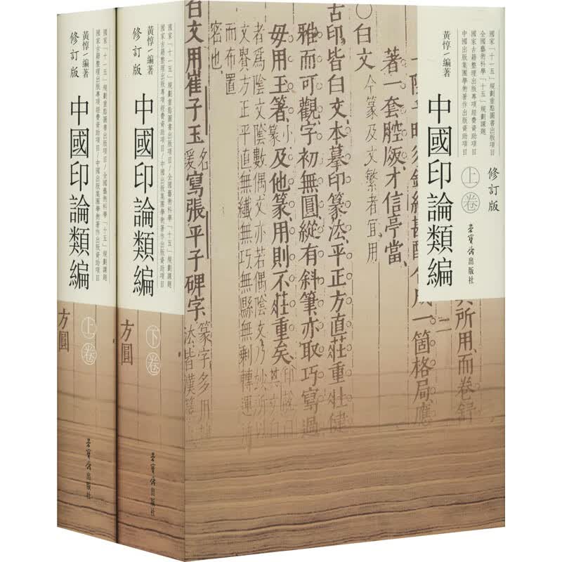 中国印论类编 修订版(全2册)