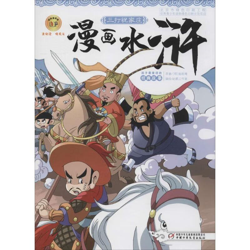 三打祝家庄-漫画水浒