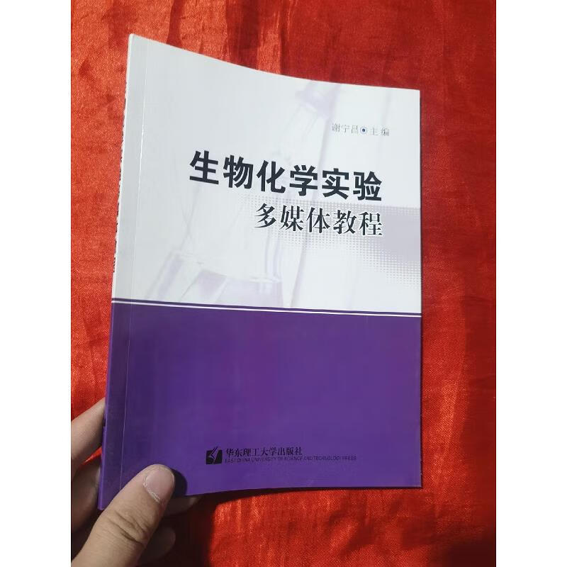 生物化学实验多媒体教程【小16开】无光盘