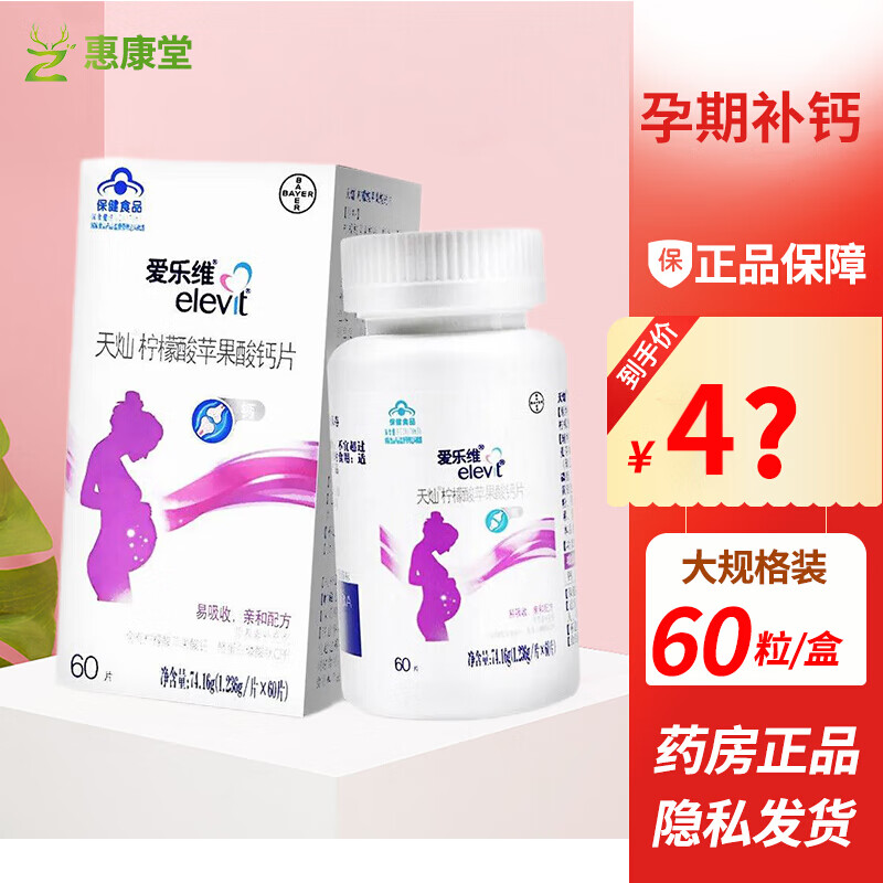 爱乐维天灿苹果酸柠檬酸钙片60片孕妇女性孕中期孕晚期哺乳期补钙片 2