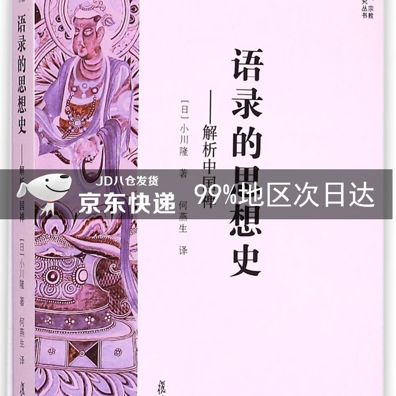 语录的思想史：解析中国禅