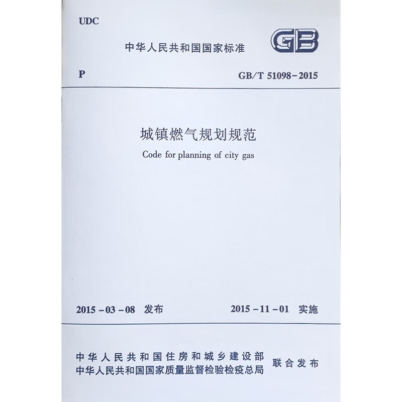 中华人民共和国国家标准（GB/T51098-2015）：城镇燃气规划规范