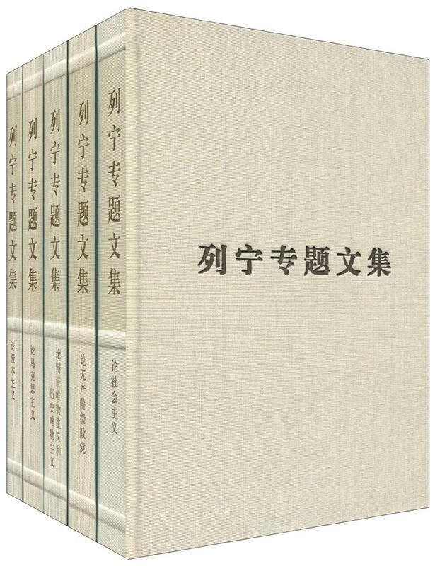 列宁专题文集—论马克思主义