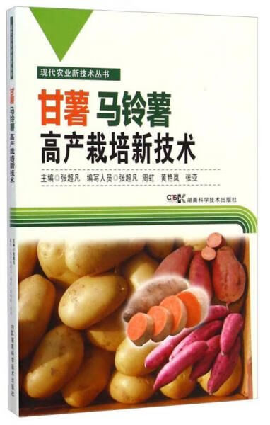 现代农业新技术丛书:甘薯马铃薯高产栽培新技术【上新】