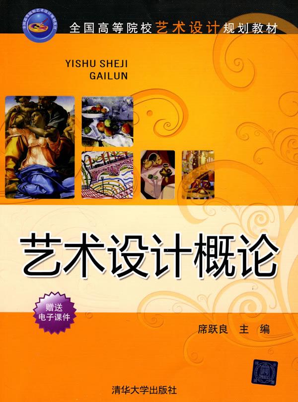 艺术设计概论 席跃良【上新】