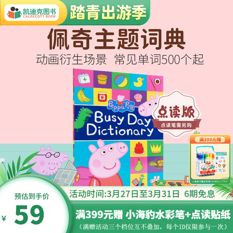 凯迪克图书 点读版小猪佩奇主题词典 好忙的一天 日常词汇积累启蒙英语原版绘本 3-8岁 词典怎么看?
