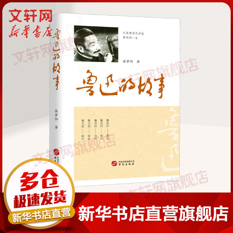 鲁迅的故事 图书