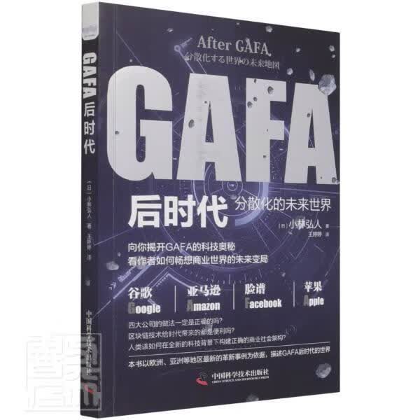 GAFA后时代小林弘人中国科学技术出版社9787504690852 金融与投资书籍