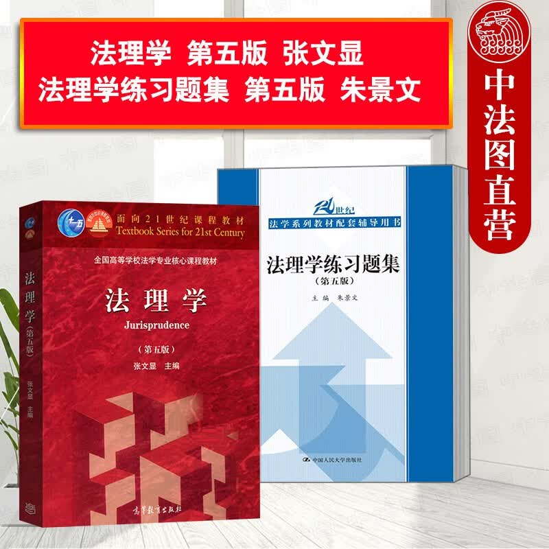 正版 2本套 法理学第五版 张文显+法理学练习题集第5版 朱景文 大学法学专业法律教材教辅配套辅导