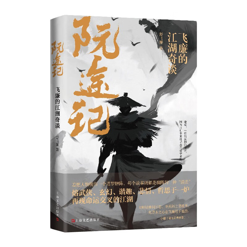 【正版书籍】阮途记:飞廉的江湖奇谈 武侠小说 阮途记:飞廉的江湖奇谈
