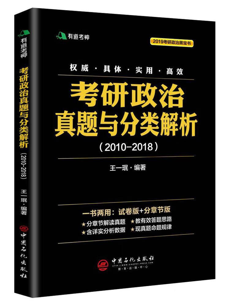考研政治真题与分类解析（2010-2018） 王一珉 中国石化出版社 考试 书籍