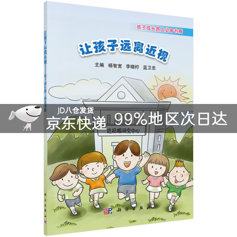 让孩子远离近视——孩子成长路上必备书籍