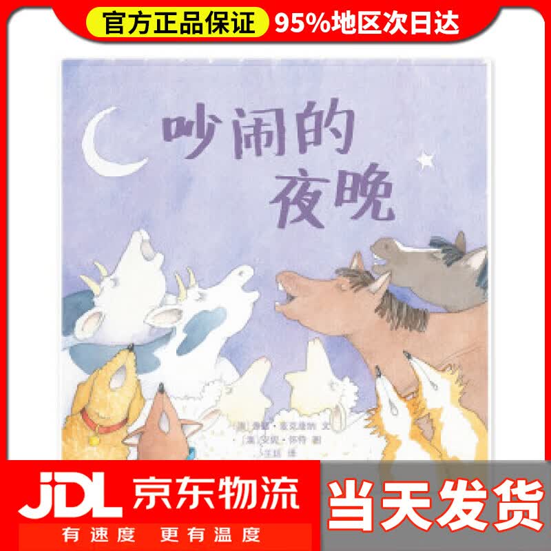 【 送货上门】吵闹的夜晚 [澳]安妮·怀特 绘 南京师范大学出版社