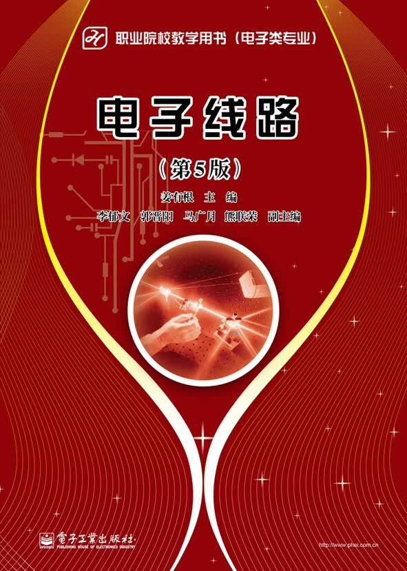 电子线路（第5版）