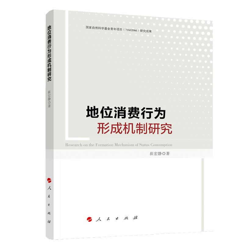 地位消费行为形成机制研究