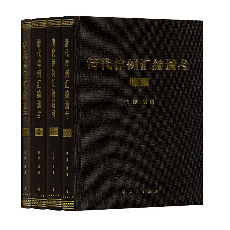 清代律例汇编通考