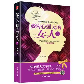 做内心强大的女人2