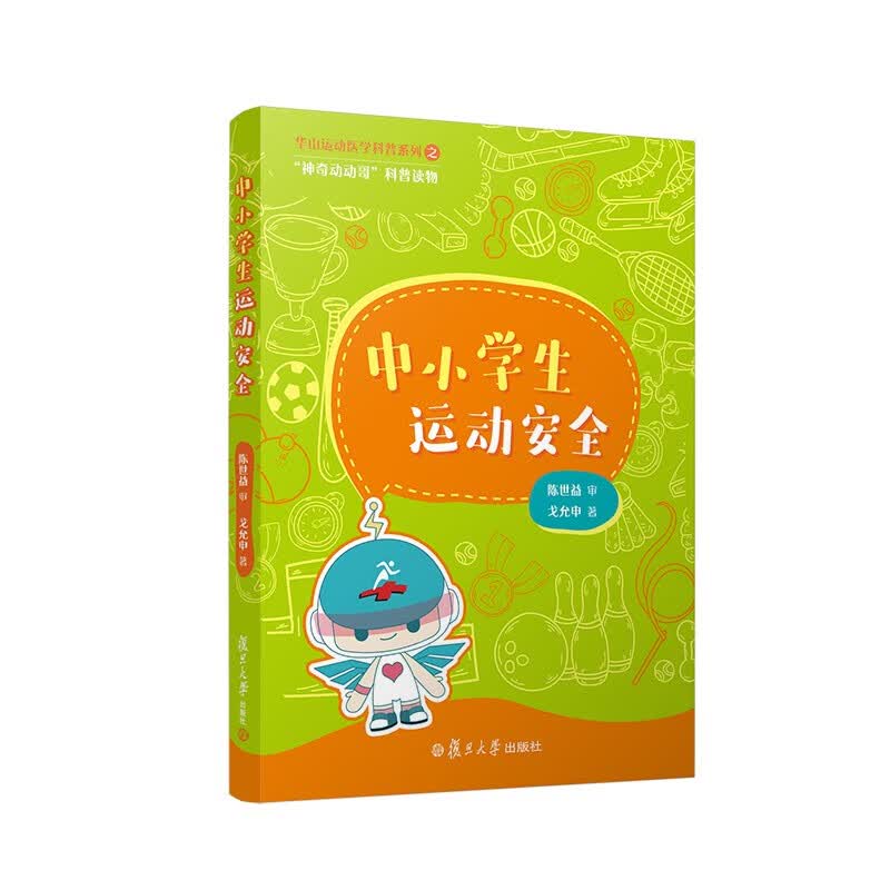 中小学生运动安全