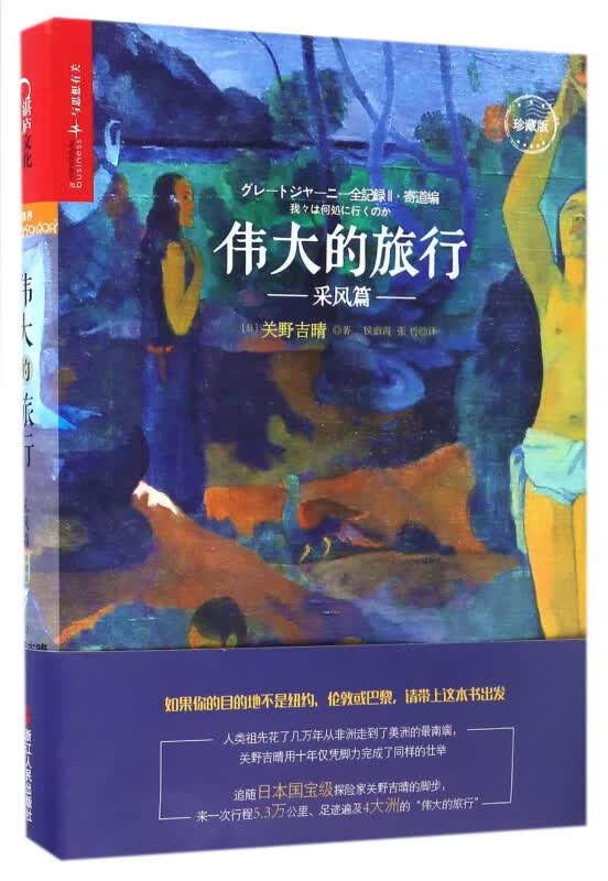 伟大的旅行(采风篇珍藏版)(精)
