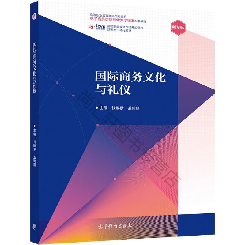 商务文化与礼仪 钱琳伊 盖琦琪