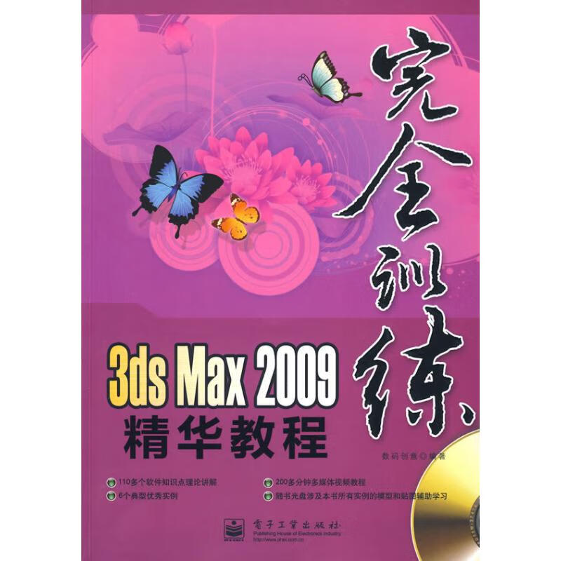 3ds Max 2009精华教程(含光盘1张)（全彩）