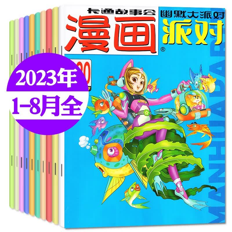 【多期自选】漫画派对party杂志2023年1-8月上【另有预售/打包可选】20周年纪念特刊校园卡通趣味搞笑非2022年期刊 【共16期14本】2023年1-8月上下