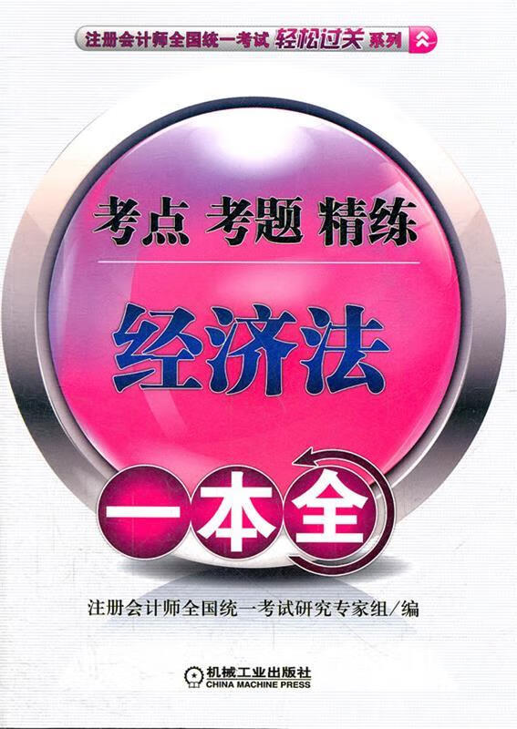 考点 考题 精炼 经济法一本通 注册会计师全国统一考试研究专家组编 机械工业出版社