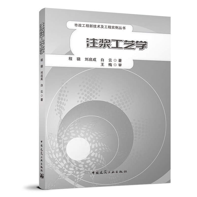 注浆工艺学