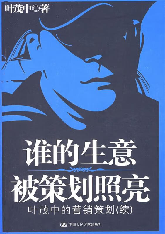 谁的生意被策划照亮—叶茂中的营销策划 叶茂中 著【正版书】