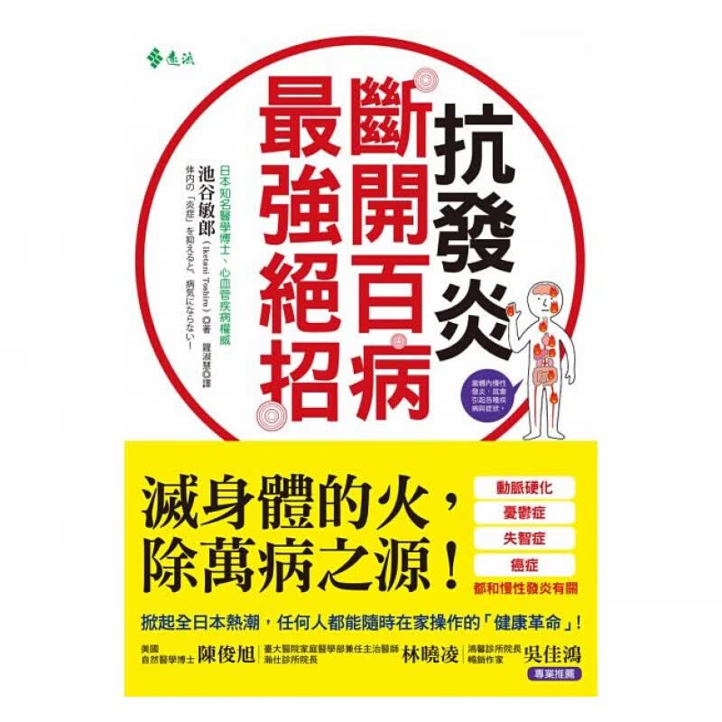 现货台版 抗发炎 断开百病强绝招动脉硬化癌症失智忧郁症健康医疗保健