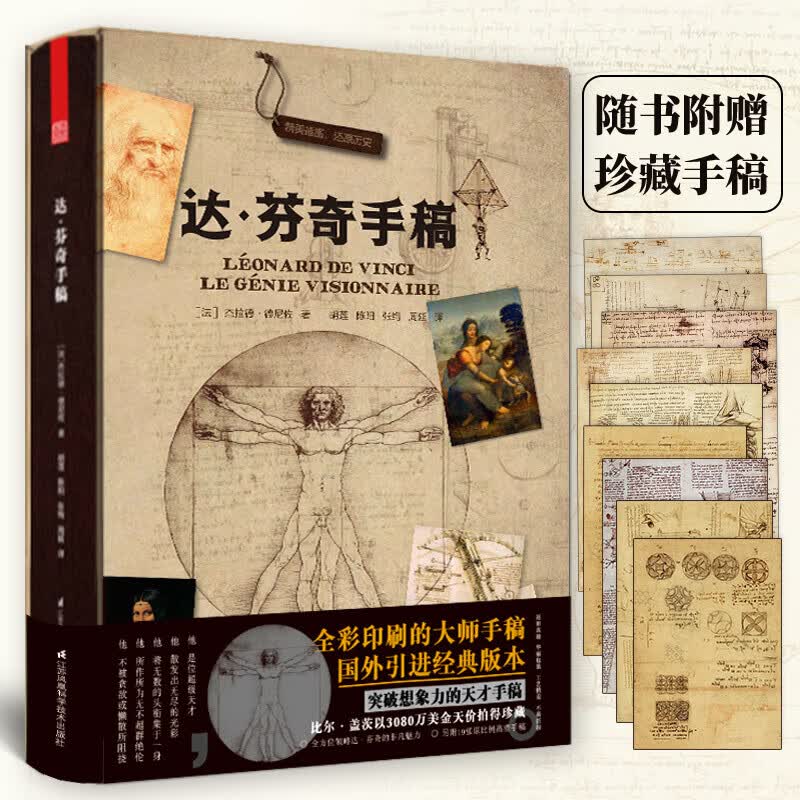 达芬奇手稿 精装版（附赠19张珍贵手稿，与DK齐名的法国拉鲁斯授权出版！一年重印10次，樊登！！ 达·芬奇手稿(精装定价198)