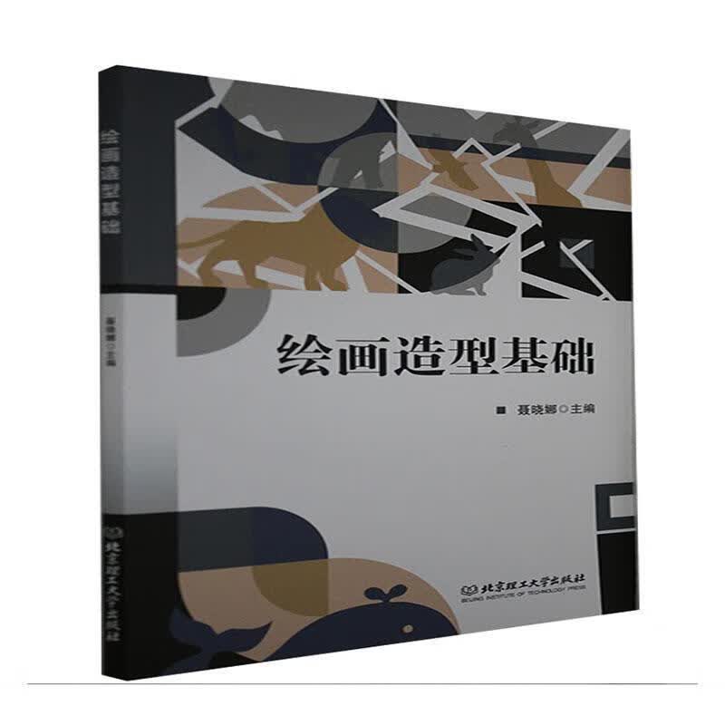 绘画造型基础者_聂晓娜责_江立北京理工大学出版社9787568297554/绘画书籍