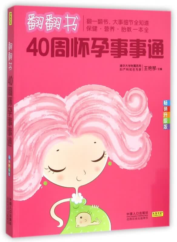 翻翻书40周怀孕事事通(畅销升级版)