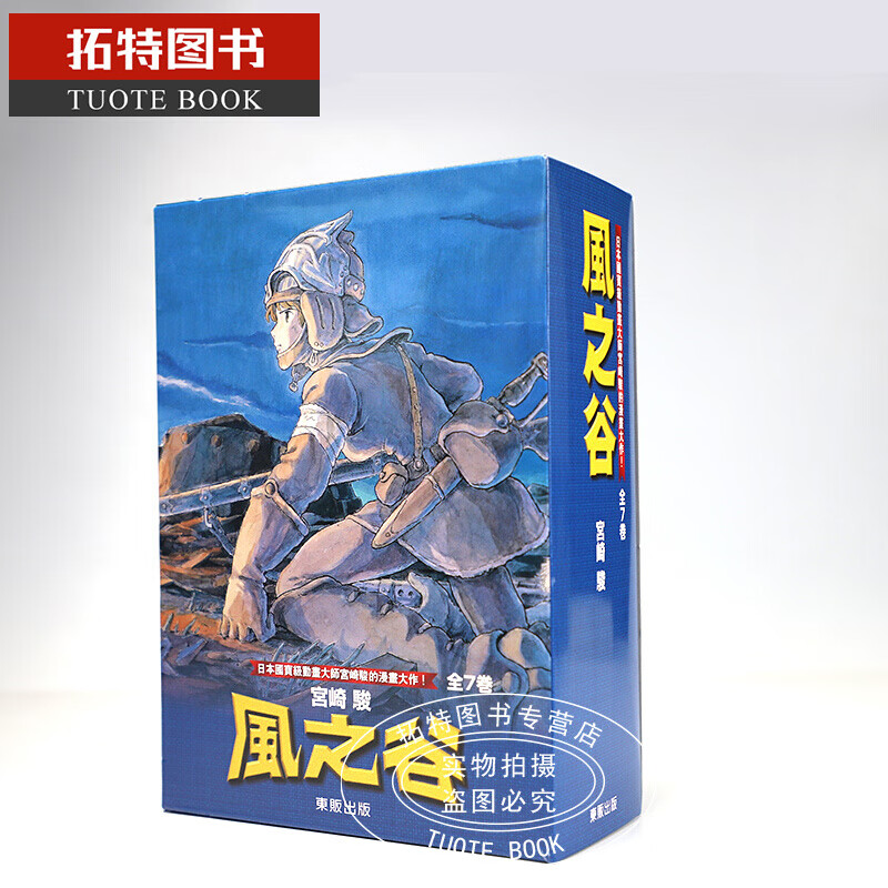预售 台版漫画书 东贩经典黑白版 风之谷BOX 1-7完 宫崎骏 东贩