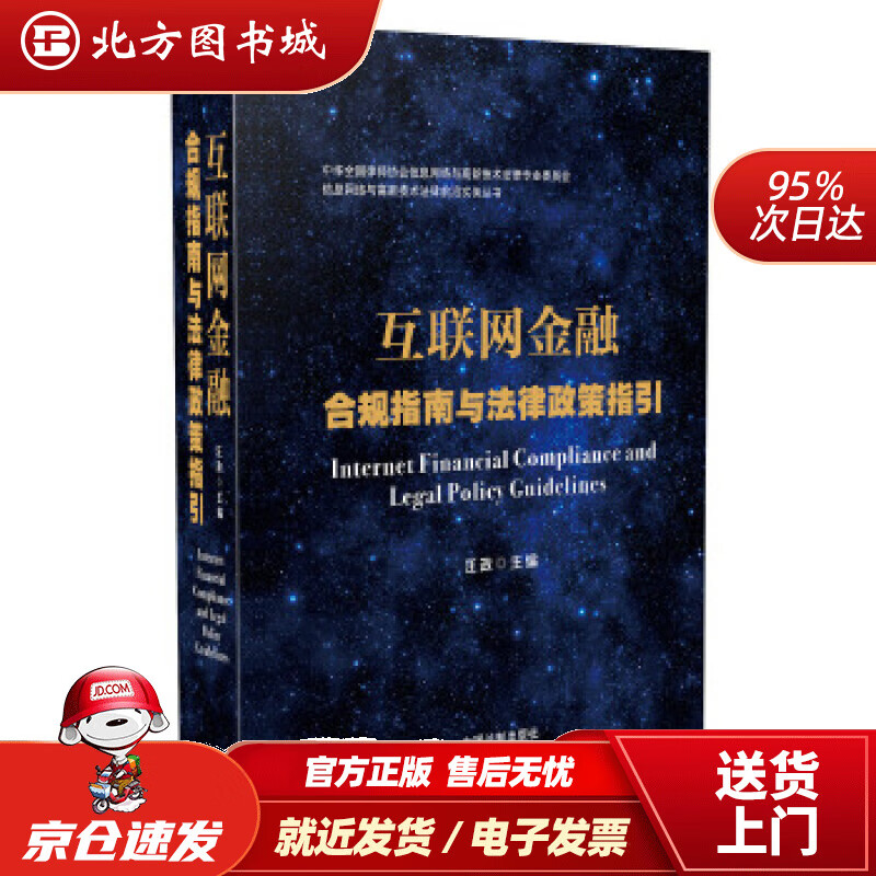【正版现货】互联网金融合规指南与法律政策指引汪政 北方图书城