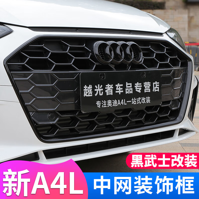 rosyclouds 2021款奥迪a4l改装黑武士中网框装饰贴黑化专用外观前脸