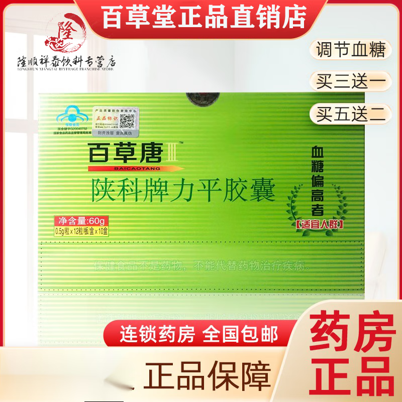 i百草糖胶囊糖果120粒装3发4植物胰岛升级百草唐