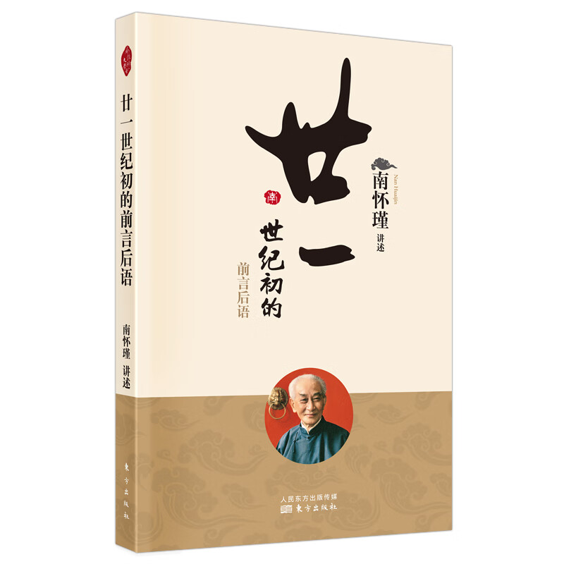 廿一世纪初的前言后语 南怀瑾 书籍