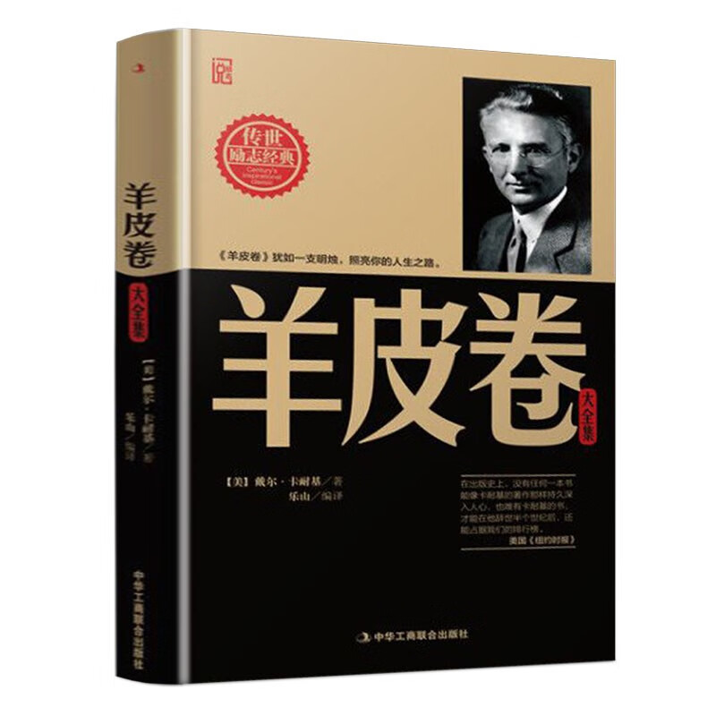 精装版】羊皮卷大全集正版卡耐基 照亮您的人生之路 犹太人的智慧全书