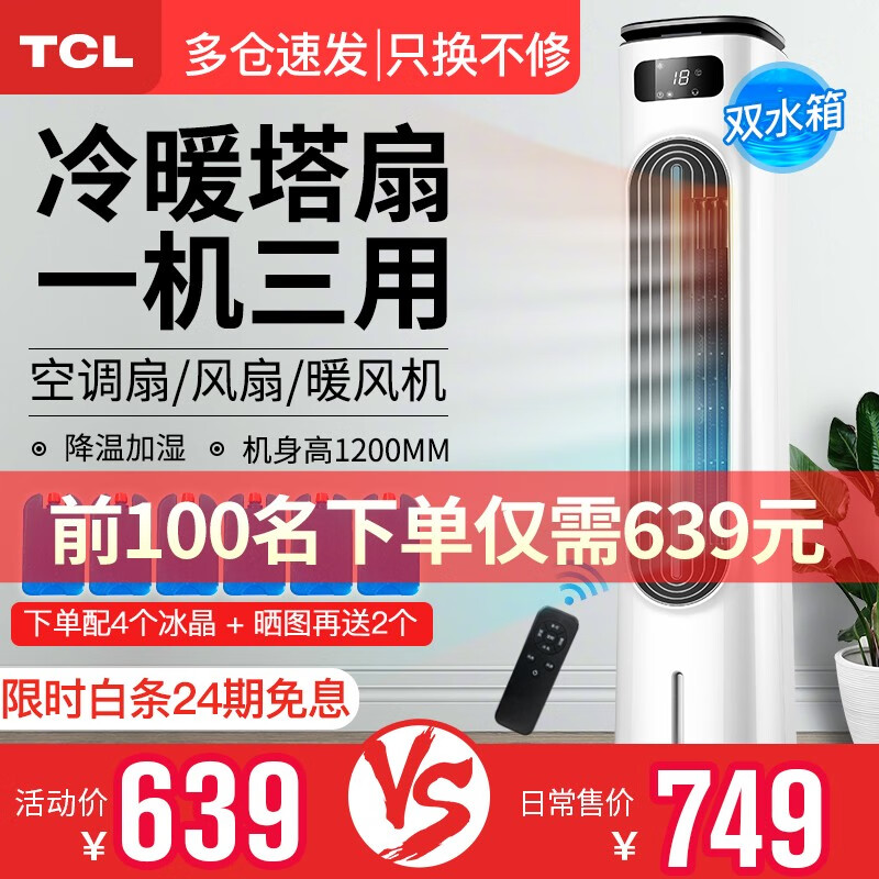 TCL 冷暖两用空调扇冷风扇家用制冷机取暖器冷暖风机电暖气器遥控小空调省电 上加水 遥控款