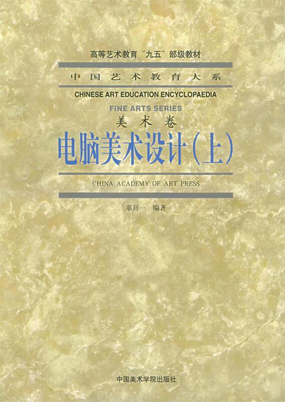 电脑美术设计—中国艺术教育大系·美术卷 (单册)