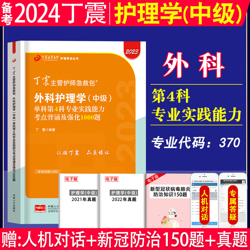 备考2024年丁震原军医版主管护师 外科护理学中级单科一次过章节练习题丁震外科主管应试指导教材模拟6套卷考前冲刺4套卷外科护理学中级2023丁震原军医版基础知识相关专业知识外科专业知识外科专业实践能力