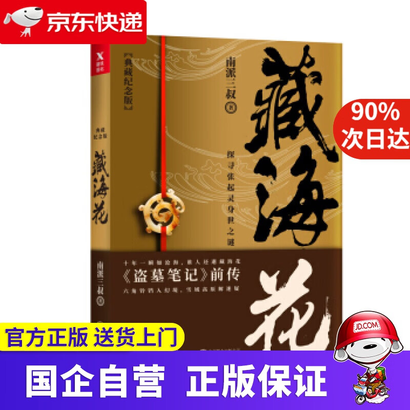 藏海花(典藏纪念版)(《盗墓笔记》前传,