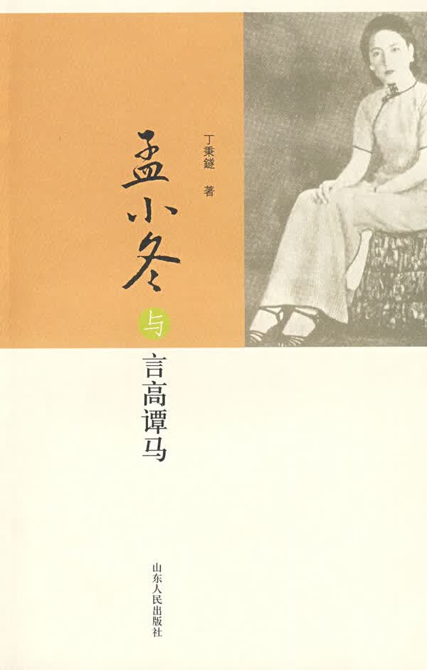 孟小冬与言高谭马：丁秉鐩谈国剧系列之一 丁秉鐩