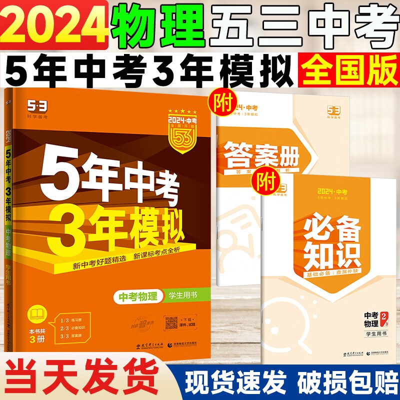 2024版五年中考三年模拟物理全国版新课标 5年中考3年模拟物理五三初中教辅练习册真题试卷 初三中考复习资料辅导书53中考总复习